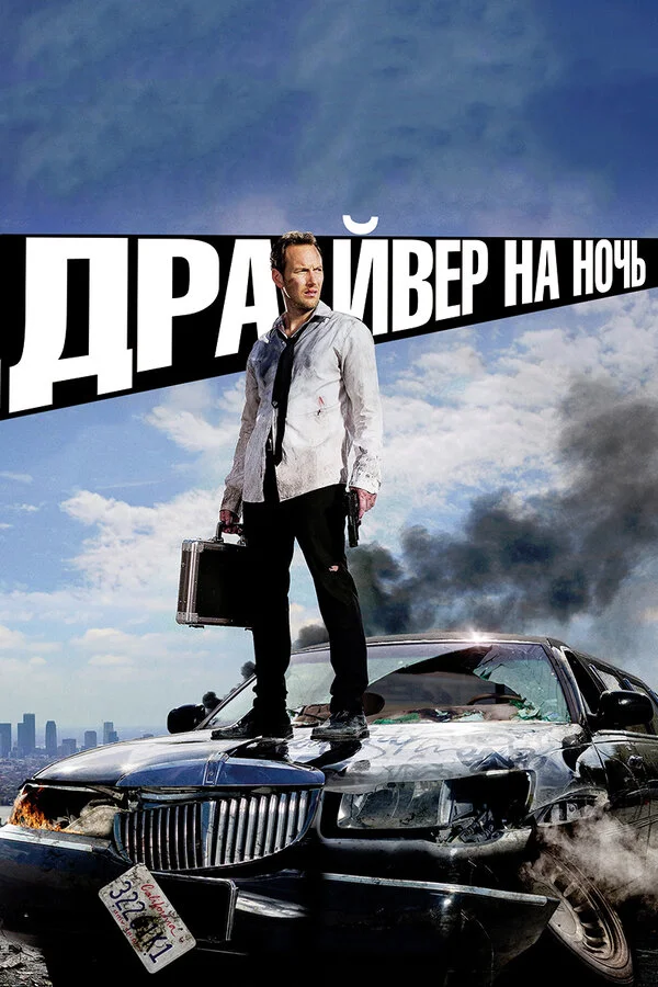 Драйвер на ночь сериал 2014 смотреть онлайн бесплатно в хорошем качестве HD